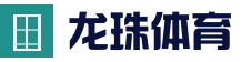 比分直播 - 龙珠体育app｜实时赛事数据与直播