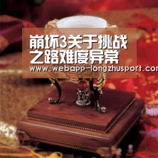 崩坏3关于挑战之路难度异常重置问题的处理说明|龙珠体育体育(图1) 龙珠体育体育