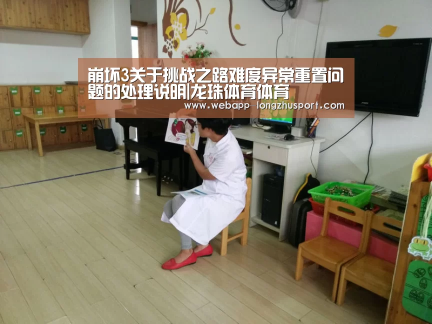 崩坏3关于挑战之路难度异常重置问题的处理说明|龙珠体育体育(图2) 龙珠体育