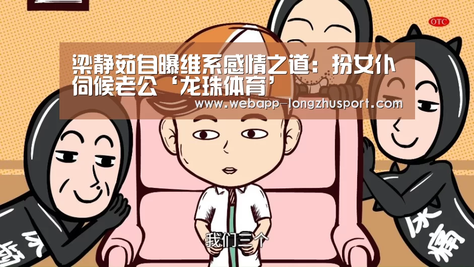 梁静茹自曝维系感情之道:扮女仆伺候老公‘龙珠体育’(图1) 龙珠体育