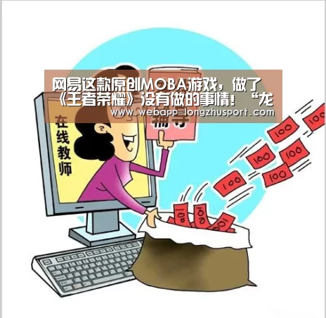 网易这款原创MOBA游戏,做了《王者荣耀》没有做的事情!“龙珠体育”(图2) 龙珠体育体育