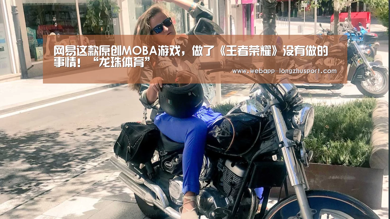 网易这款原创MOBA游戏,做了《王者荣耀》没有做的事情!“龙珠体育”(图1) 龙珠体育体育