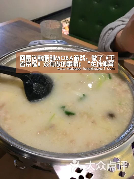 网易这款原创MOBA游戏,做了《王者荣耀》没有做的事情!“龙珠体育”(图3) 龙珠体育