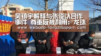 吴镇宇解释与张俊以合作事件 尊重反被利用:龙珠体育(图2) 龙珠体育体育