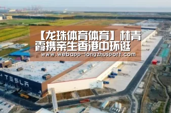 【龙珠体育体育】林青霞携亲生香港中环逛街 路人纷纷行注目礼(图2) 龙珠体育