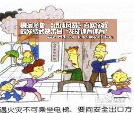 黑暗降临 《混沌风暴》真实演绎最残酷武侠末日‘龙珠体育体育’(图2) 龙珠体育