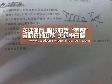 龙珠体育_曝张柏芝“弟媳”曾暗搭郑中基 失踪半日疑开房(图3) 龙珠体育