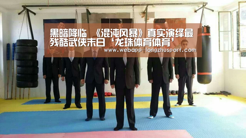 黑暗降临 《混沌风暴》真实演绎最残酷武侠末日‘龙珠体育体育’(图3) 龙珠体育