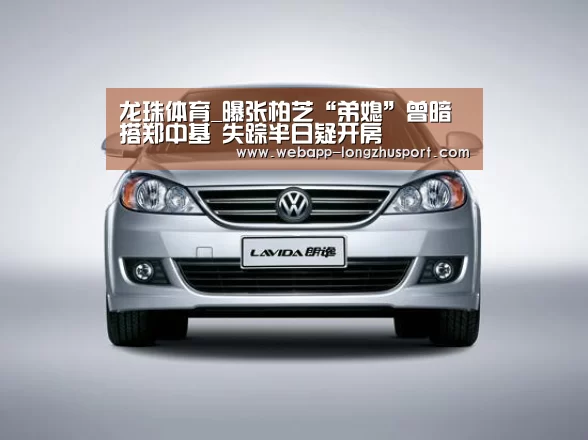 龙珠体育_曝张柏芝“弟媳”曾暗搭郑中基 失踪半日疑开房(图1) 龙珠体育体育