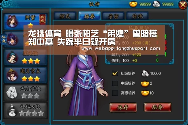 龙珠体育_曝张柏芝“弟媳”曾暗搭郑中基 失踪半日疑开房(图4) 龙珠体育