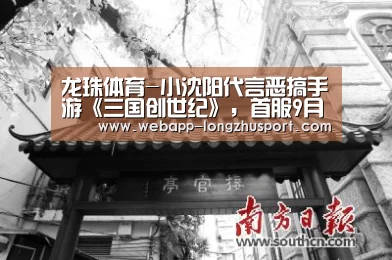 龙珠体育-小沈阳代言恶搞手游《三国创世纪》,首服9月27日正式开启!(图4) 龙珠体育体育