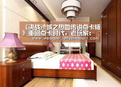《决战沙城之热血传说点卡版》重回点卡时代,老玩家:“这才是老传奇!”:龙珠体育(图2) 龙珠体育