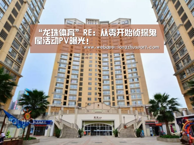 “龙珠体育”RE:从零开始侦探鬼屋活动PV曝光!(图2) 龙珠体育体育