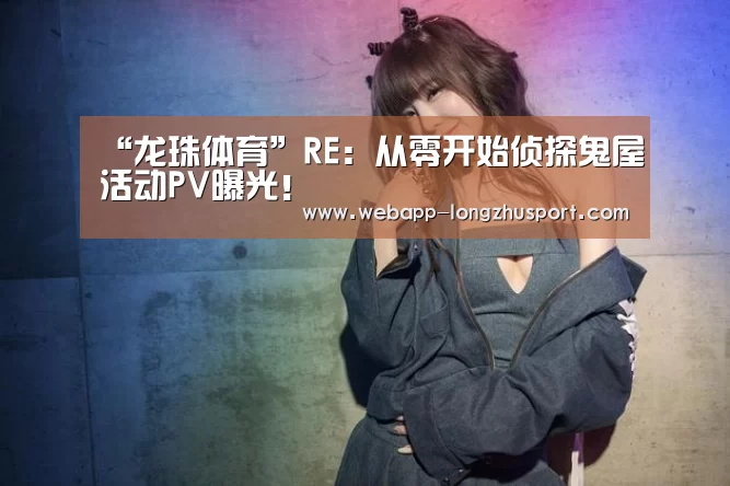 “龙珠体育”RE:从零开始侦探鬼屋活动PV曝光!(图1) 龙珠体育体育