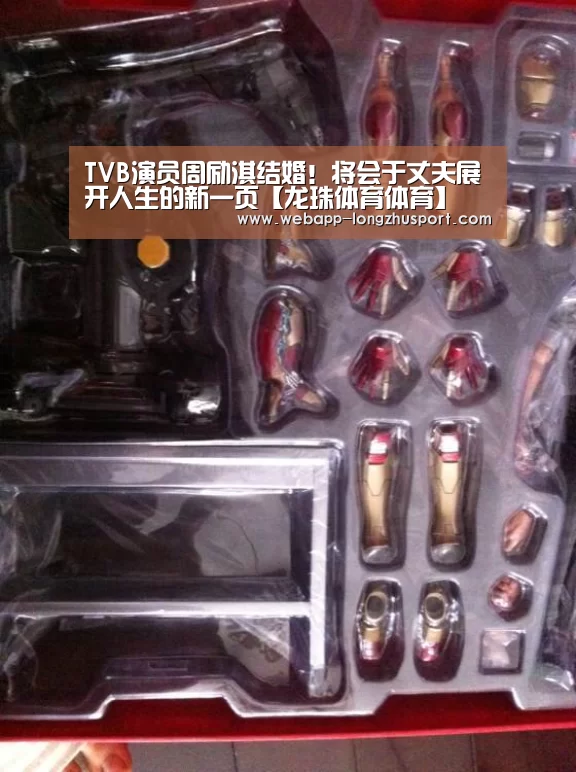 TVB演员周励淇结婚!将会于丈夫展开人生的新一页【龙珠体育体育】(图2) 龙珠体育