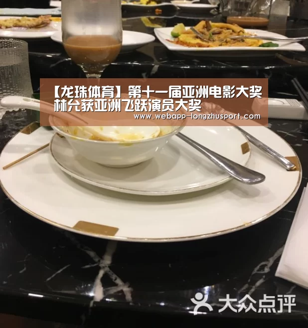 【龙珠体育】第十一届亚洲电影大奖 林允获亚洲飞跃演员大奖(图4) 龙珠体育