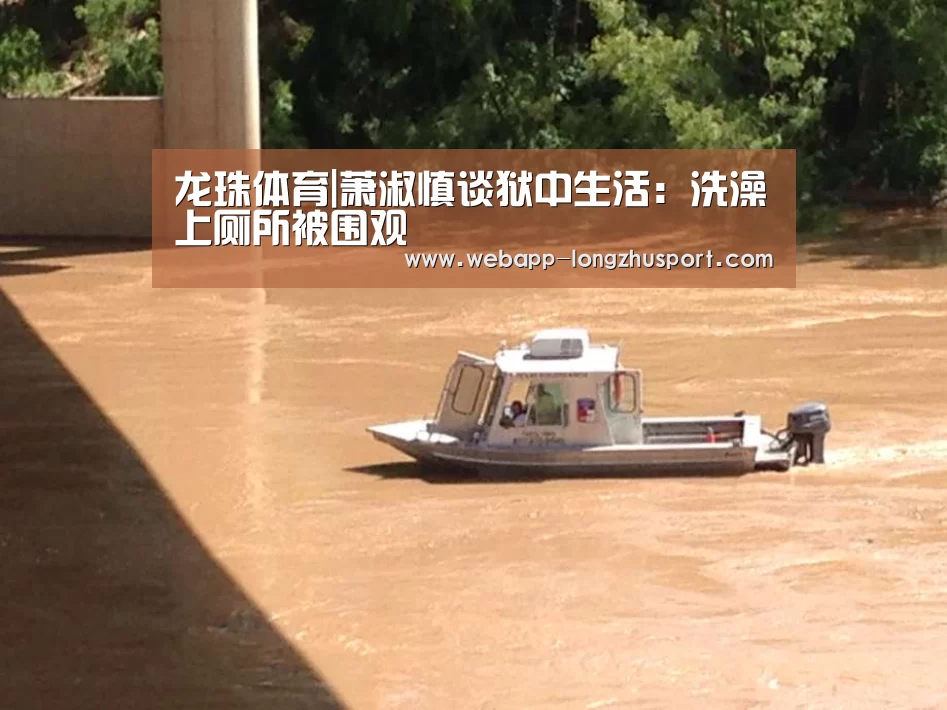 龙珠体育|萧淑慎谈狱中生活:洗澡上厕所被围观(图2) 龙珠体育体育