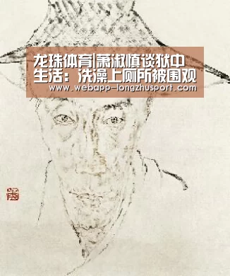 龙珠体育|萧淑慎谈狱中生活:洗澡上厕所被围观(图3) 龙珠体育