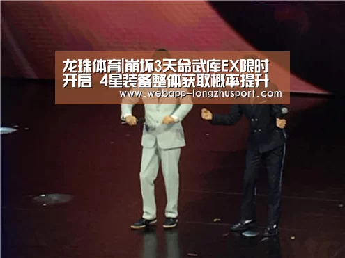 龙珠体育|崩坏3天命武库EX限时开启 4星装备整体获取概率提升(图3) 龙珠体育