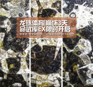龙珠体育|崩坏3天命武库EX限时开启 4星装备整体获取概率提升(图2) 龙珠体育