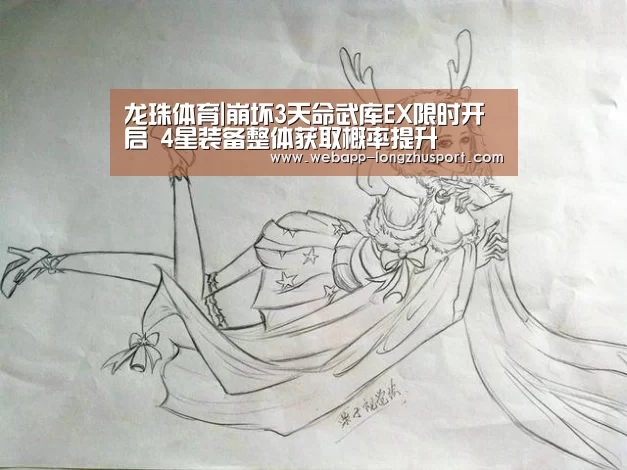 龙珠体育|崩坏3天命武库EX限时开启 4星装备整体获取概率提升(图1) 龙珠体育体育