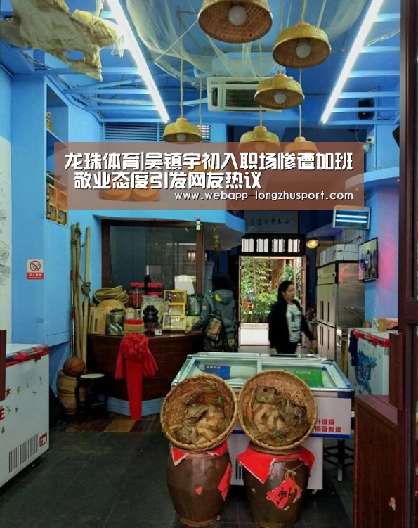龙珠体育|吴镇宇初入职场惨遭加班 敬业态度引发网友热议(图1) 龙珠体育