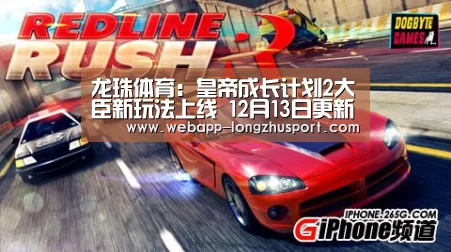 龙珠体育:皇帝成长计划2大臣新玩法上线 12月13日更新公告(图2) 龙珠体育体育
