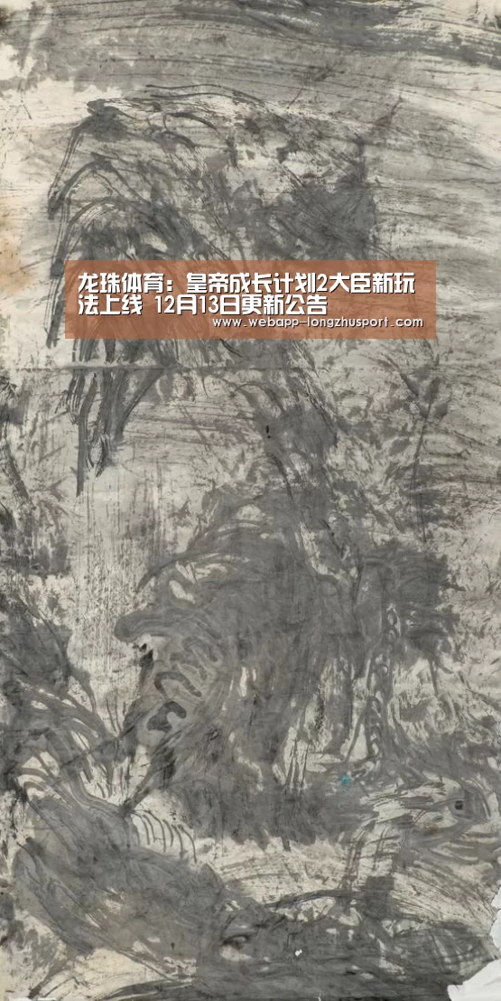 龙珠体育:皇帝成长计划2大臣新玩法上线 12月13日更新公告(图1) 龙珠体育