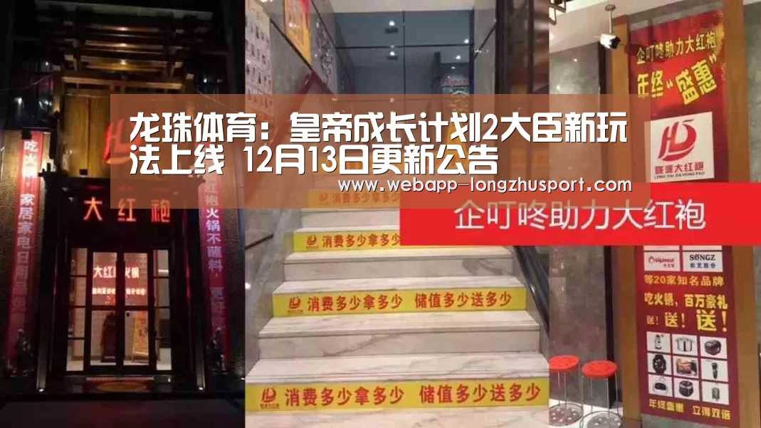 龙珠体育:皇帝成长计划2大臣新玩法上线 12月13日更新公告(图4) 龙珠体育