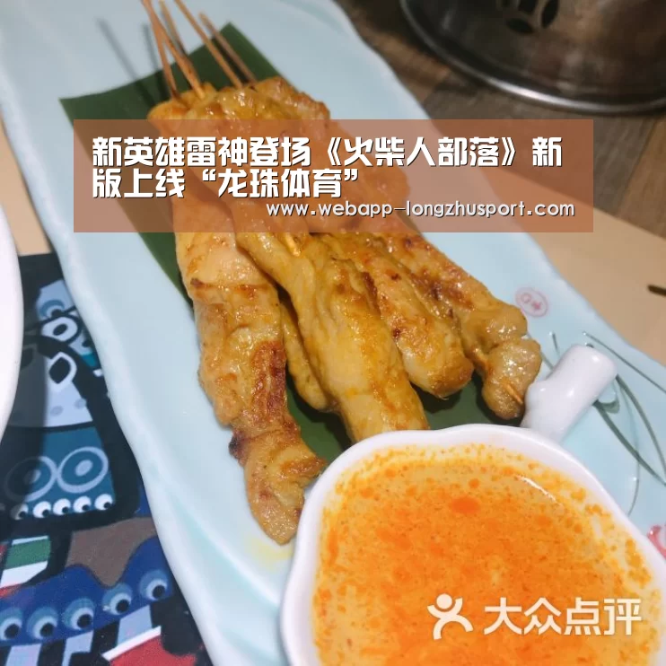 新英雄雷神登场《火柴人部落》新版上线“龙珠体育”(图2) 龙珠体育
