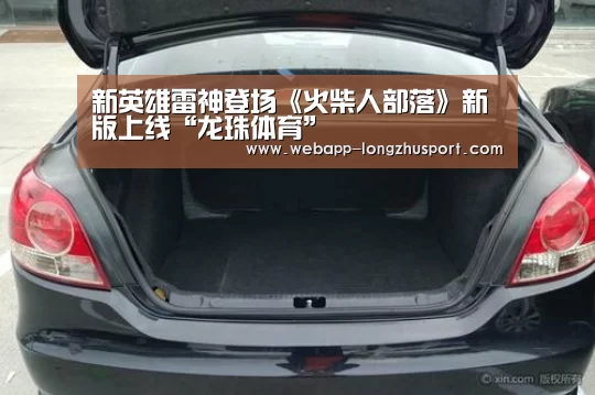 新英雄雷神登场《火柴人部落》新版上线“龙珠体育”(图3) 龙珠体育体育