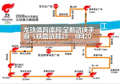 龙珠体育体育|全新武侠手游《铁血武林2》 4月20日正式首发(图2) 龙珠体育体育