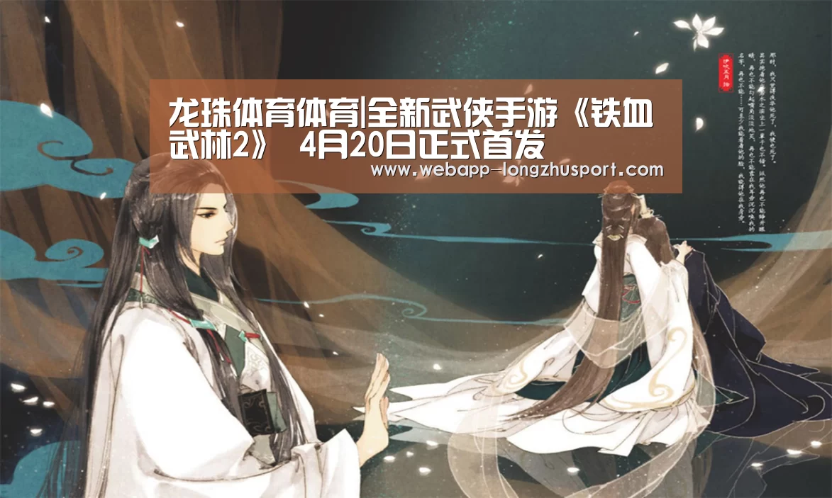 龙珠体育体育|全新武侠手游《铁血武林2》 4月20日正式首发(图4) 龙珠体育