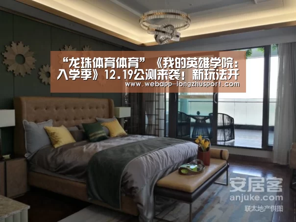 “龙珠体育体育”《我的英雄学院:入学季》12.19公测来袭!新玩法开启!(图1) 龙珠体育体育