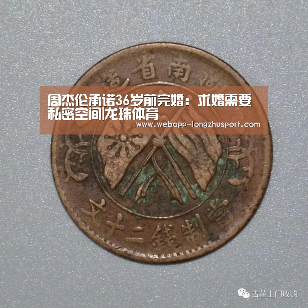 周杰伦承诺36岁前完婚:求婚需要私密空间|龙珠体育(图1) 龙珠体育体育