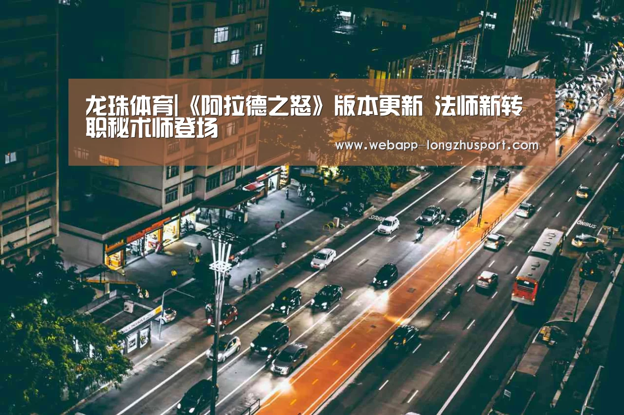 龙珠体育|《阿拉德之怒》版本更新 法师新转职秘术师登场(图3) 龙珠体育