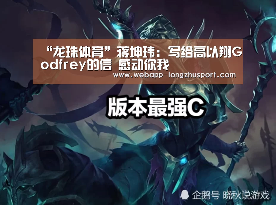 “龙珠体育”蒋坤玮:写给高以翔Godfrey的信 感动你我(图1) 龙珠体育体育