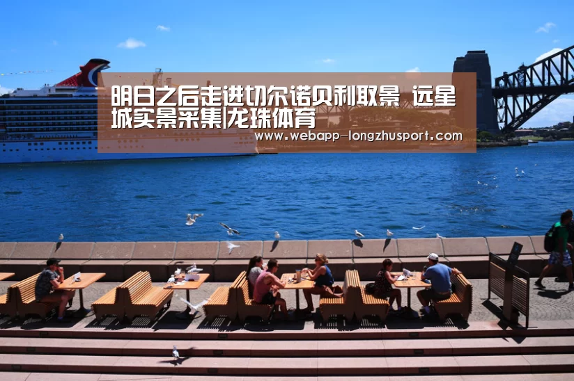 明日之后走进切尔诺贝利取景 远星城实景采集|龙珠体育(图1) 龙珠体育体育