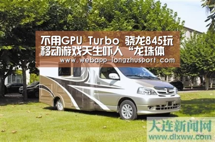 不用GPU Turbo 骁龙845玩移动游戏天生吓人“龙珠体育”(图1) 龙珠体育体育