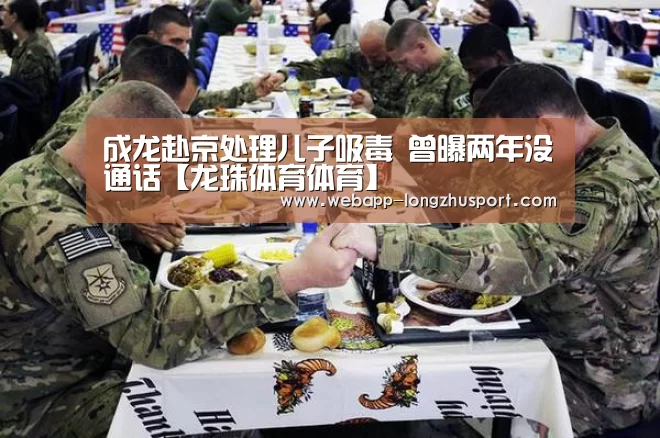 成龙赴京处理儿子吸毒 曾曝两年没通话【龙珠体育体育】(图1) 龙珠体育体育