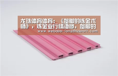 龙珠体育体育:《蹩脚的炼金术师》,炼金业行情凄惨,蹩脚的我只能自力更生(图1) 龙珠体育