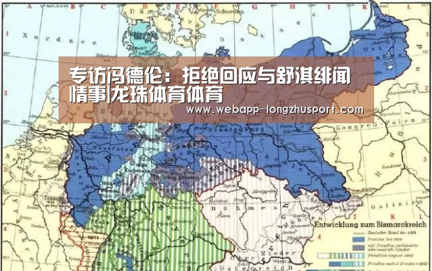 专访冯德伦:拒绝回应与舒淇绯闻情事|龙珠体育体育(图2) 龙珠体育